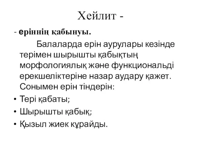 Хейлит - - еріннің қабынуы. Балаларда ерін аурулары кезінде терімен