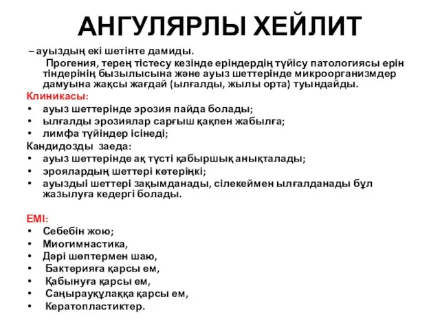 АНГУЛЯРЛЫ ХЕЙЛИТ – ауыздың екі шетінте дамиды. Прогения, терең тістесу