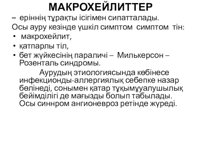 МАКРОХЕЙЛИТТЕР – еріннің тұрақты ісігімен сипатталады. Осы ауру кезінде үшкіл