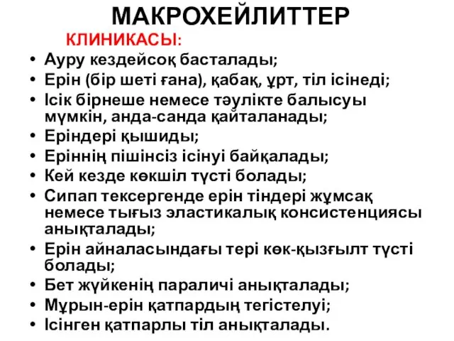 МАКРОХЕЙЛИТТЕР КЛИНИКАСЫ: Ауру кездейсоқ басталады; Ерін (бір шеті ғана), қабақ,