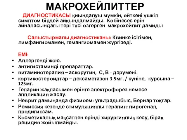 МАКРОХЕЙЛИТТЕР ДИАГНОСТИКАСЫ қиындалуы мүмкін, өйткені үшкіл симптом бірдей айқындалмайды. Көбінесес