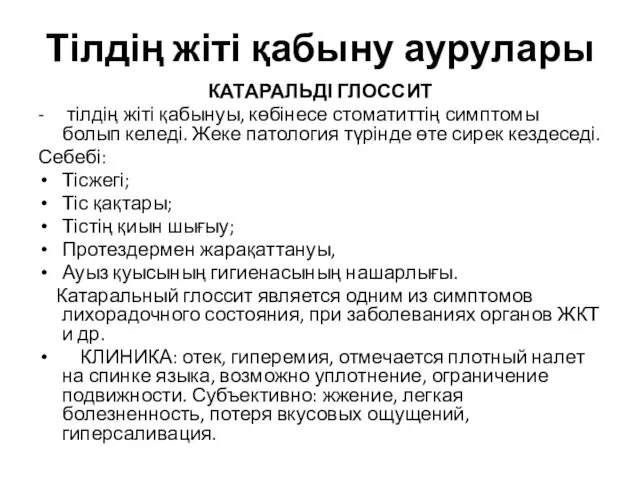 Тілдің жіті қабыну аурулары КАТАРАЛЬДІ ГЛОССИТ - тілдің жіті қабынуы,