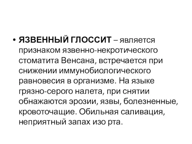 ЯЗВЕННЫЙ ГЛОССИТ – является признаком язвенно-некротического стоматита Венсана, встречается при