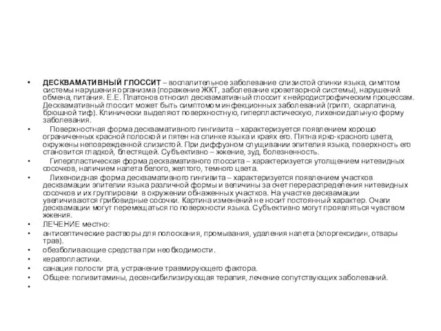 ДЕСКВАМАТИВНЫЙ ГЛОССИТ – воспалительное заболевание слизистой спинки языка, симптом системы