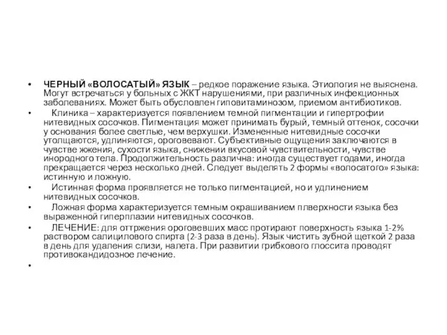 ЧЕРНЫЙ «ВОЛОСАТЫЙ» ЯЗЫК – редкое поражение языка. Этиология не выяснена.