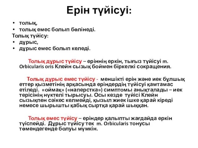 Ерін түйісуі: толық, толық емес болып бөлінеді. Толық түйісу: дұрыс,