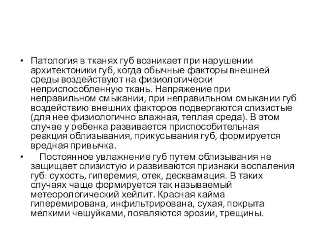 Патология в тканях губ возникает при нарушении архитектоники губ, когда