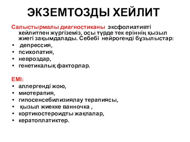 ЭКЗЕМТОЗДЫ ХЕЙЛИТ Салыстырмалы диагностиканы эксфолиативті хейлитпен жүргіземіз, осы түрде тек