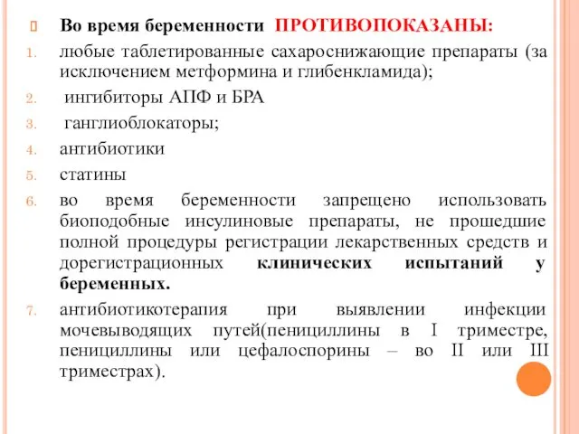 Во время беременности ПРОТИВОПОКАЗАНЫ: любые таблетированные сахароснижающие препараты (за исключением