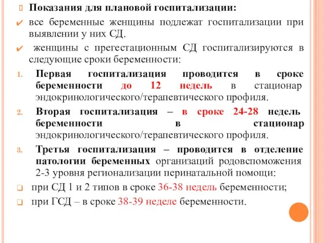 Показания для плановой госпитализации: все беременные женщины подлежат госпитализации при