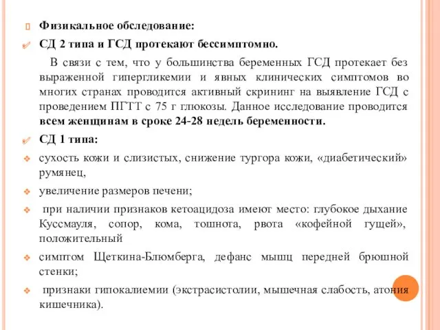 Физикальное обследование: СД 2 типа и ГСД протекают бессимптомно. В