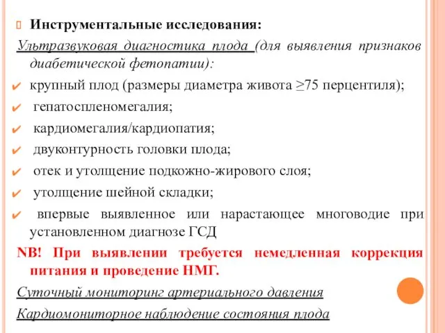 Инструментальные исследования: Ультразвуковая диагностика плода (для выявления признаков диабетической фетопатии):