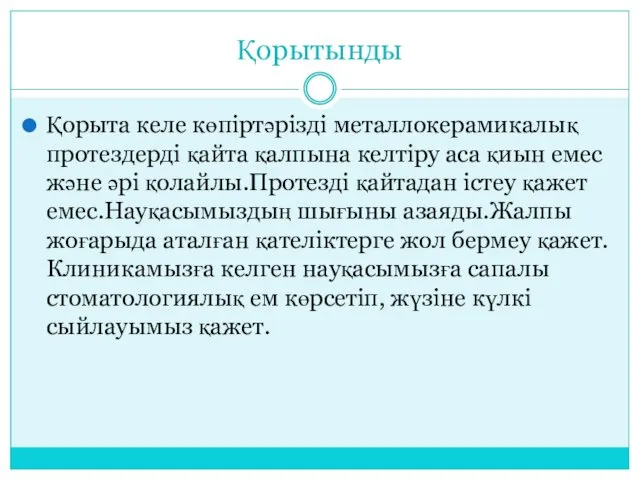 Қорытынды Қорыта келе көпіртәрізді металлокерамикалық протездерді қайта қалпына келтіру аса