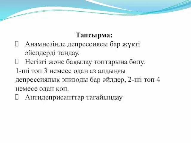 Тапсырма: Анамнезінде депрессиясы бар жүкті әйелдерді таңдау. Негізгі және бақылау