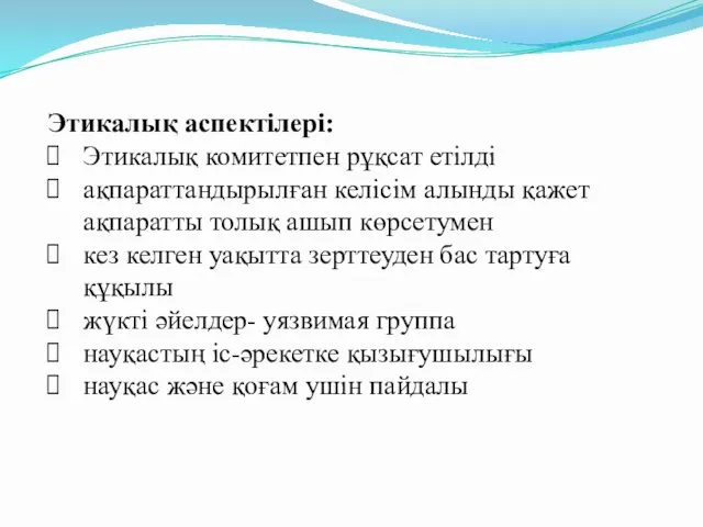 Этикалық аспектілері: Этикалық комитетпен рұқсат етілді ақпараттандырылған келісім алынды қажет