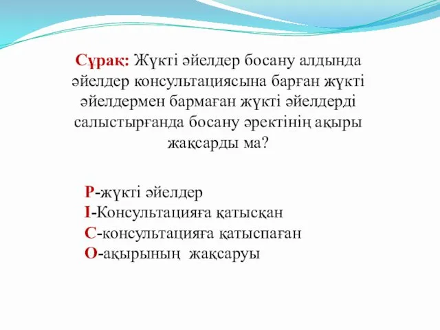 Сұрақ: Жүкті әйелдер босану алдында әйелдер консультациясына барған жүкті әйелдермен