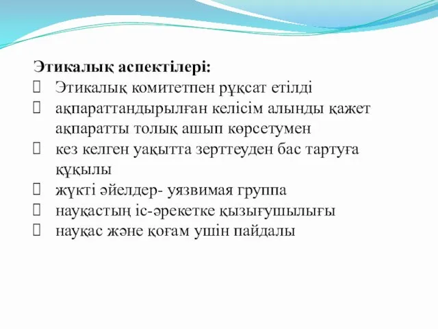 Этикалық аспектілері: Этикалық комитетпен рұқсат етілді ақпараттандырылған келісім алынды қажет