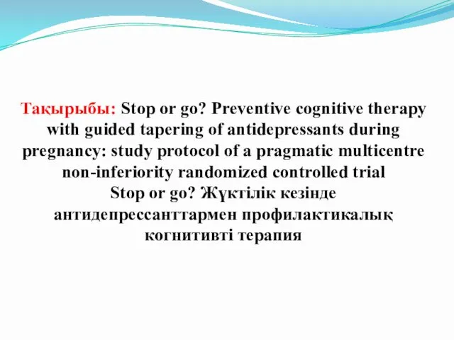 Тақырыбы: Stop or go? Preventive cognitive therapy with guided tapering