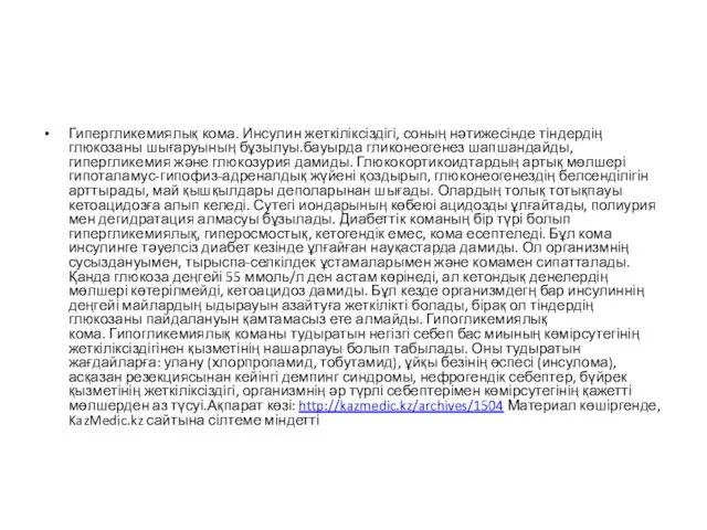 Гипергликемиялық кома. Инсулин жеткіліксіздігі, соның нәтижесінде тіндердің глюкозаны шығаруының бұзылуы.бауырда