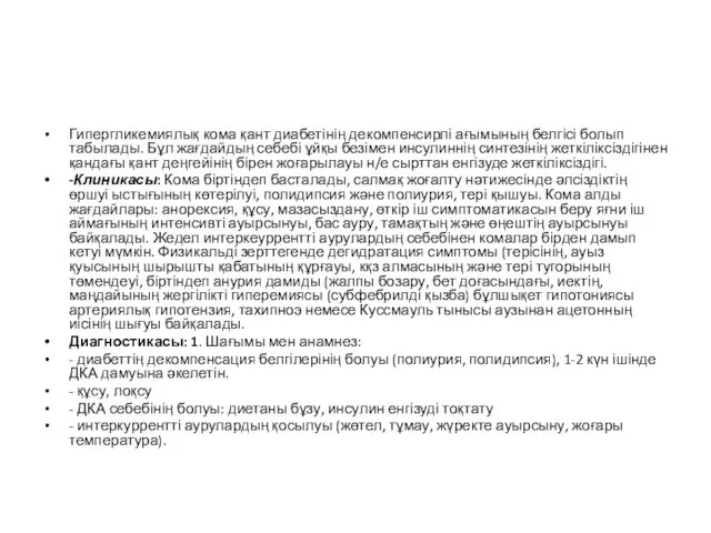 Гипергликемиялық кома қант диабетінің декомпенсирлі ағымының белгісі болып табылады. Бұл