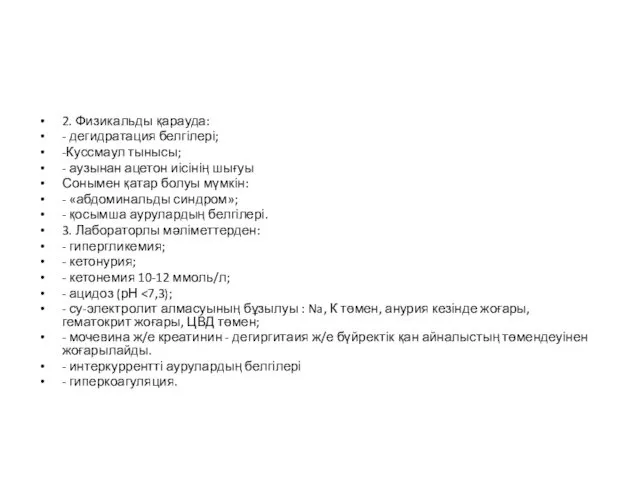 2. Физикальды қарауда: - дегидратация белгілері; -Куссмаул тынысы; - аузынан