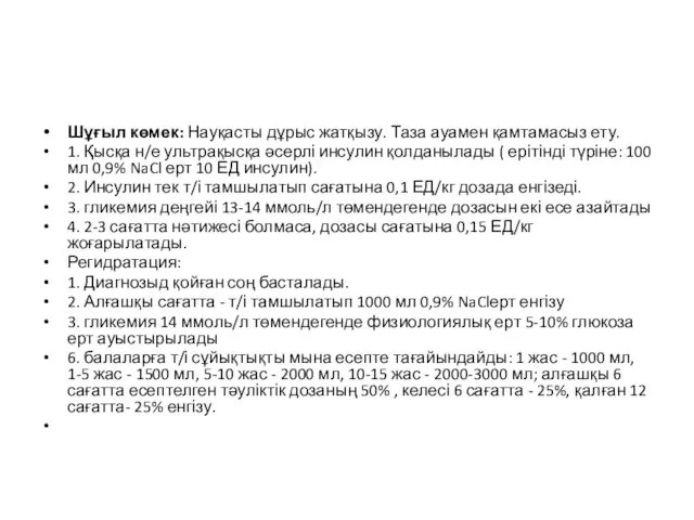 Шұғыл көмек: Науқасты дұрыс жатқызу. Таза ауамен қамтамасыз ету. 1.