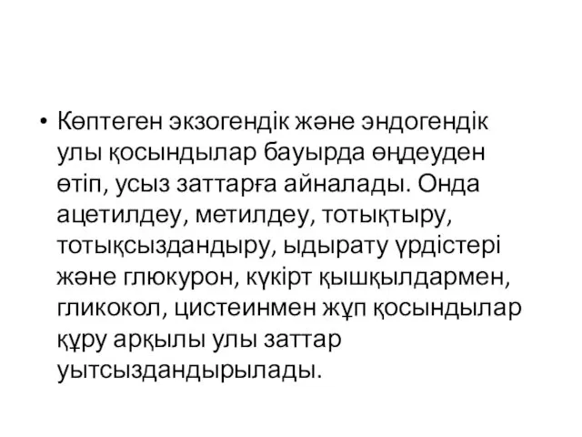 Көптеген экзогендік және эндогендік улы қосындылар бауырда өңдеуден өтіп, усыз