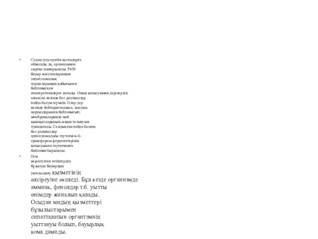 Содан суда еритін қоспаларға айналады да, организмнен сыртқа шығарылады. Р450