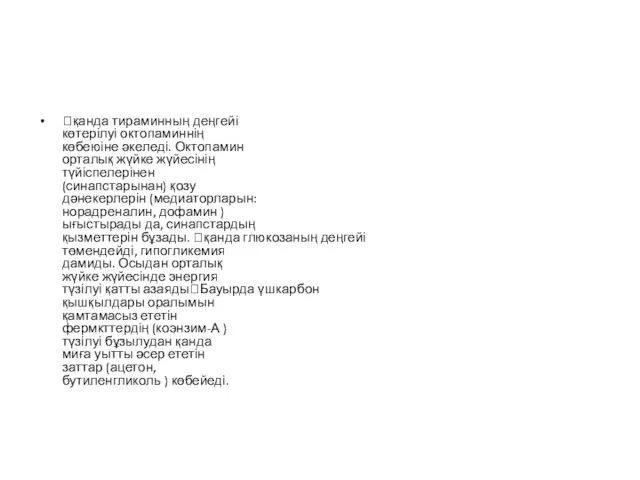 қанда тираминның деңгейі көтерілуі октопаминнің көбеюіне әкеледі. Октопамин орталық жүйке