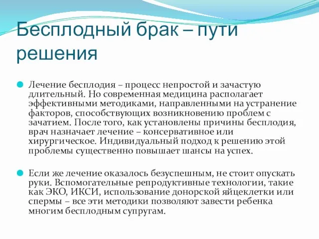 Бесплодный брак – пути решения Лечение бесплодия – процесс непростой и зачастую длительный.