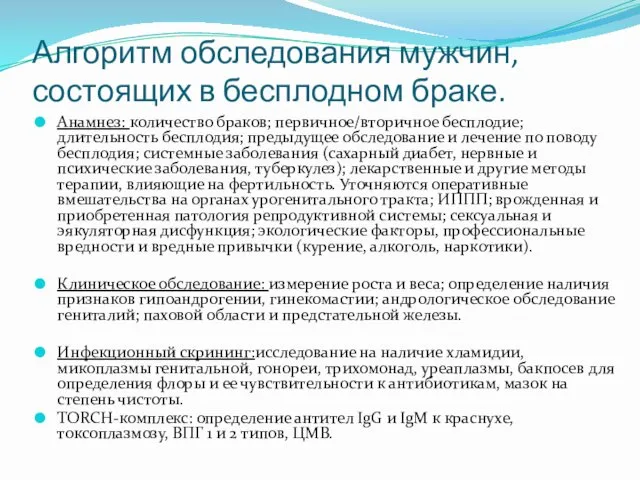 Алгоритм обследования мужчин, состоящих в бесплодном браке. Анамнез: количество браков; первичное/вторичное бесплодие; длительность