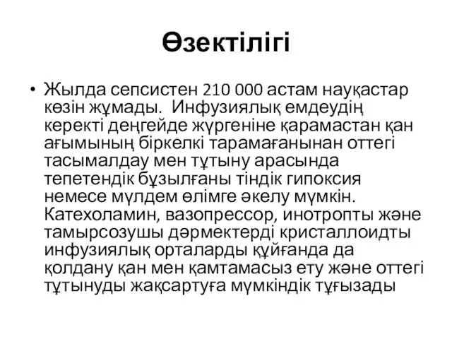 Өзектілігі Жылда сепсистен 210 000 астам науқастар көзін жұмады. Инфузиялық