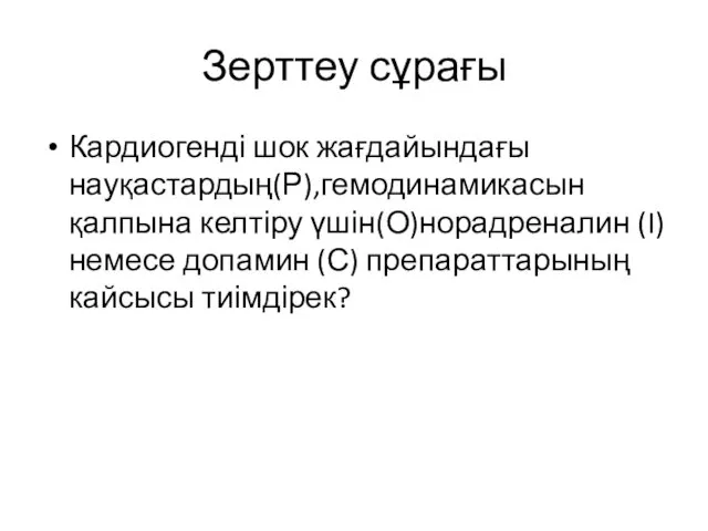 Зерттеу сұрағы Кардиогенді шок жағдайындағы науқастардың(Р),гемодинамикасын қалпына келтіру үшін(О)норадреналин (I) немесе допамин (С) препараттарының кайсысы тиімдірек?