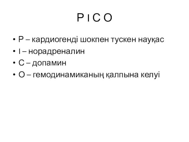 Р I С О Р – кардиогенді шокпен тускен науқас