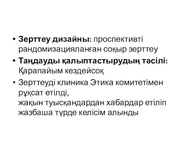 Зерттеу дизайны: проспективті рандомизацияланған соқыр зерттеу Таңдауды қалыптастырудың тәсілі: Қарапайым