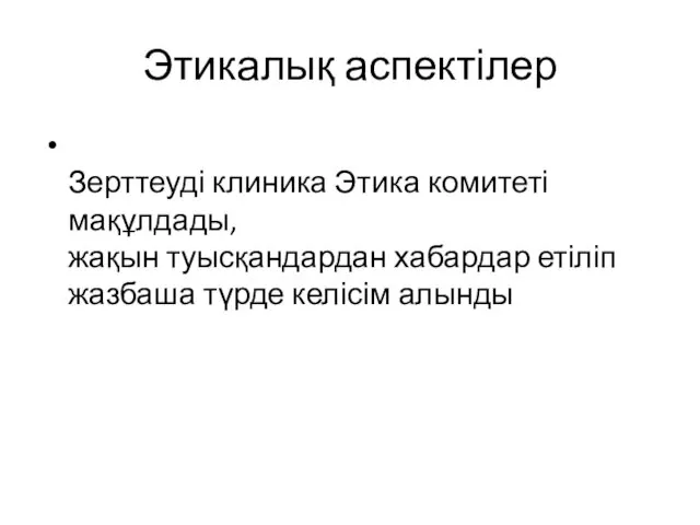 Этикалық аспектілер Зерттеуді клиника Этика комитеті мақұлдады, жақын туысқандардан хабардар етіліп жазбаша түрде келісім алынды