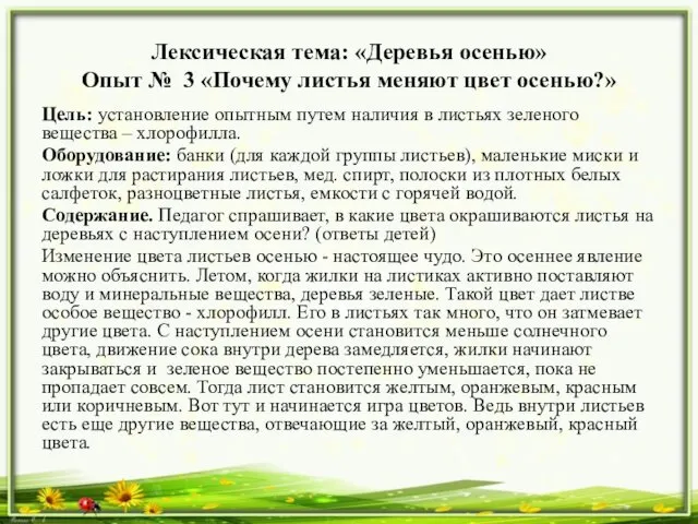 Лексическая тема: «Деревья осенью» Опыт № 3 «Почему листья меняют