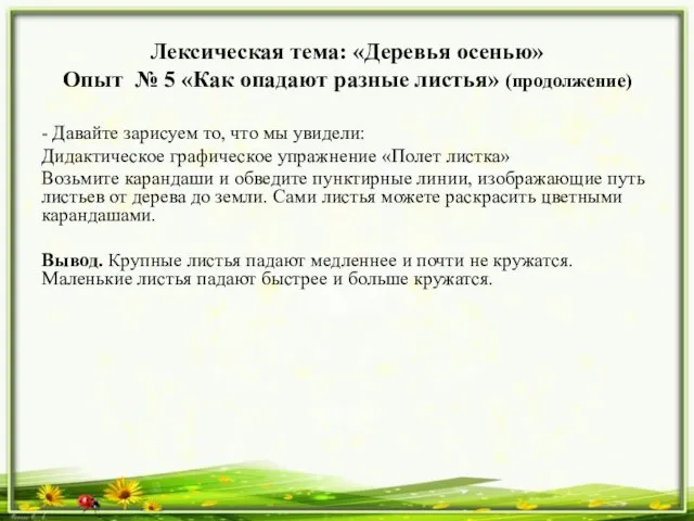 Лексическая тема: «Деревья осенью» Опыт № 5 «Как опадают разные