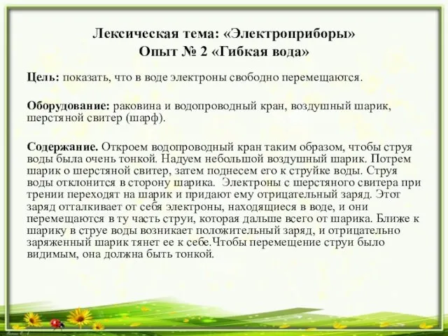 Лексическая тема: «Электроприборы» Опыт № 2 «Гибкая вода» Цель: показать,