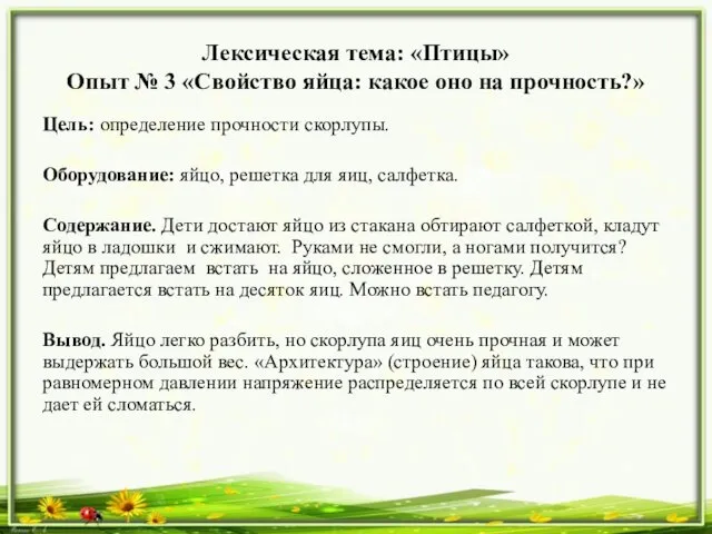 Лексическая тема: «Птицы» Опыт № 3 «Свойство яйца: какое оно