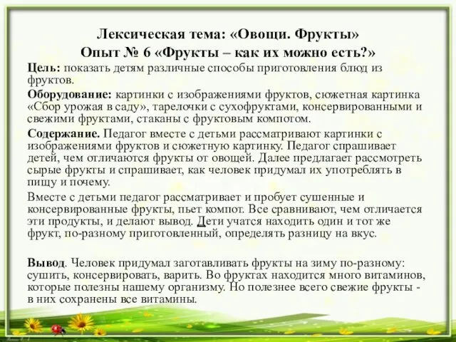 Лексическая тема: «Овощи. Фрукты» Опыт № 6 «Фрукты – как