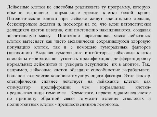 Лейкозные клетки не способны реализовать ту программу, которую обычно выполняют