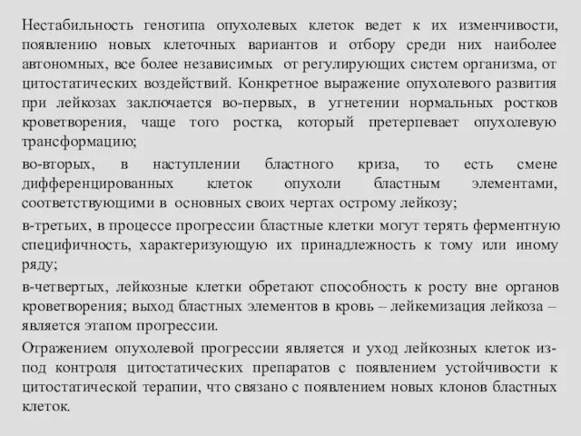 Нестабильность генотипа опухолевых клеток ведет к их изменчивости, появлению новых