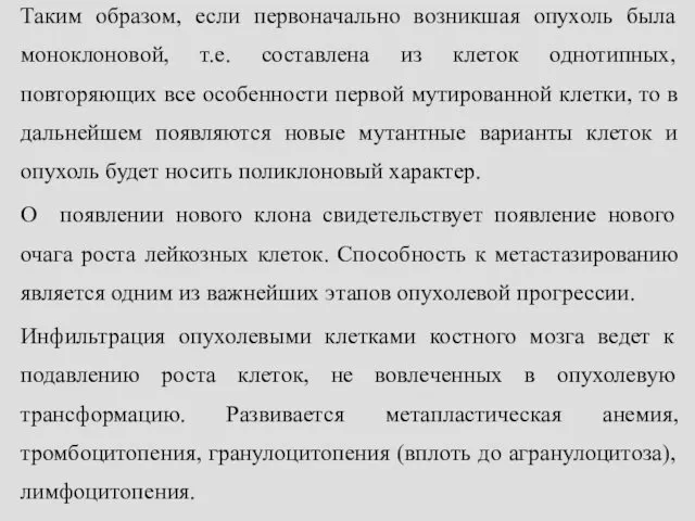 Таким образом, если первоначально возникшая опухоль была моноклоновой, т.е. составлена