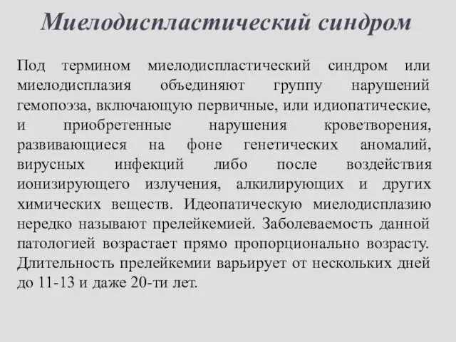 Миелодиспластический синдром Под термином миелодиспластический синдром или миелодисплазия объединяют группу