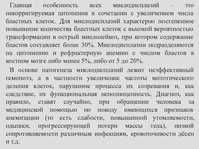 Главная особенность всех миелодисплазий – это некорригируемая цитопения в сочетании