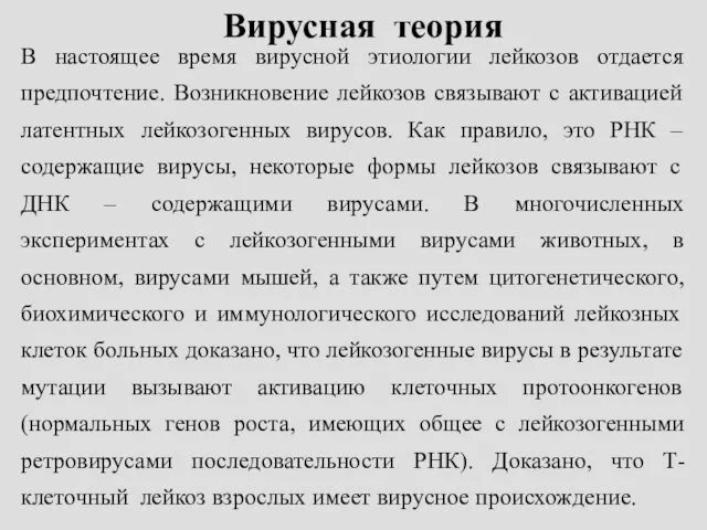 Вирусная теория В настоящее время вирусной этиологии лейкозов отдается предпочтение.