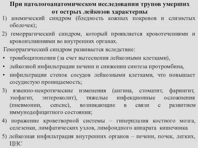 При патологоанатомическом исследовании трупов умерших от острых лейкозов характерны 1)