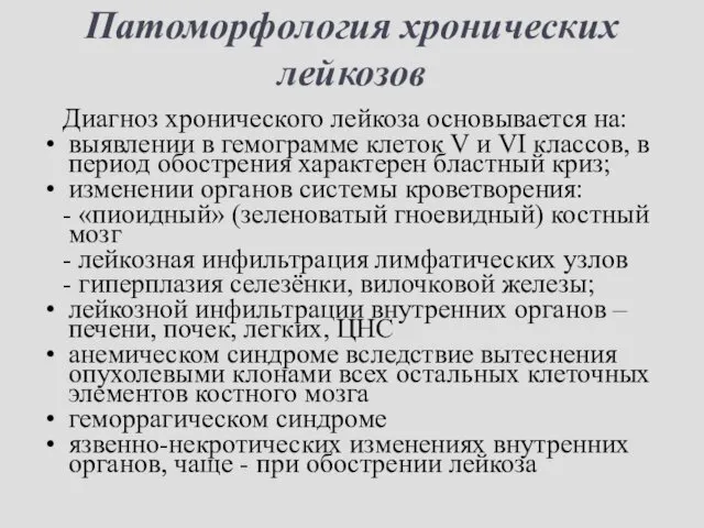 Патоморфология хронических лейкозов Диагноз хронического лейкоза основывается на: выявлении в