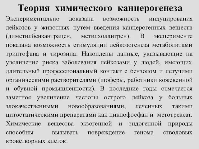 Теория химического канцерогенеза Экспериментально доказана возможность индуцирования лейкозов у животных